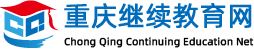 重庆继续教育网