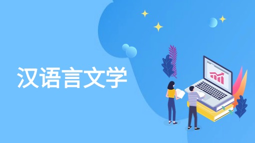 汉语言文学