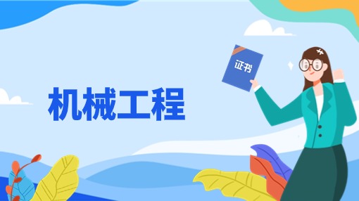 机械工程