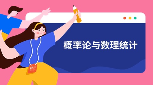 概率论与数理统计