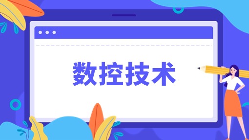 数控技术