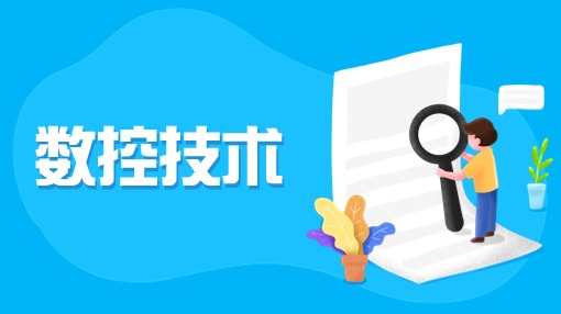 数控技术