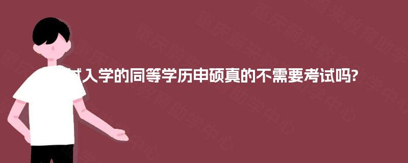 免试入学的同等学力申硕真的不需要考试吗?