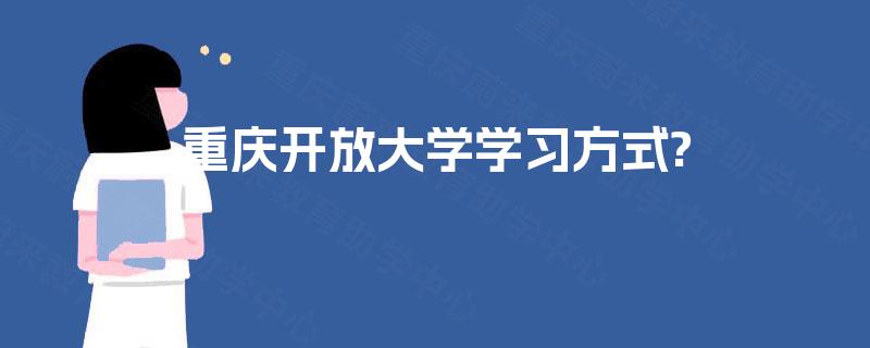 重庆开放大学学习方式?
