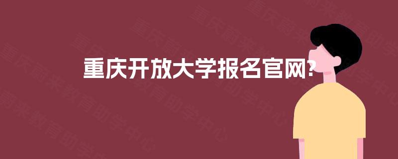 重庆开放大学报名官网