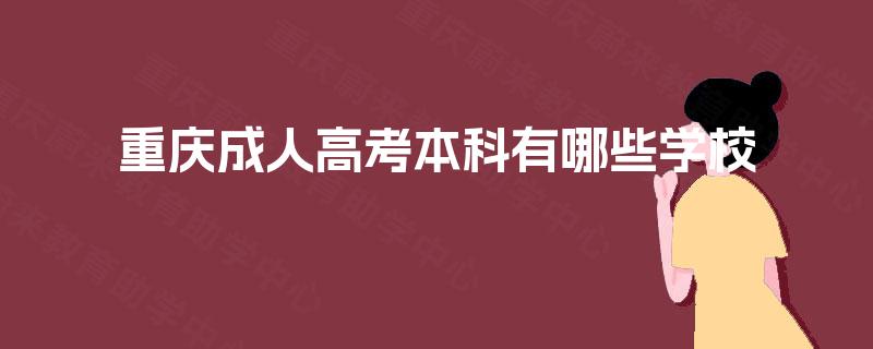 重庆成人高考本科有哪些学校