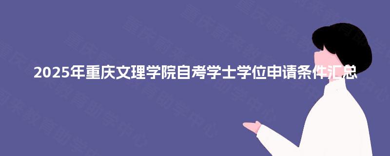 2025年重庆文理学院自考学士学位申请条件汇总