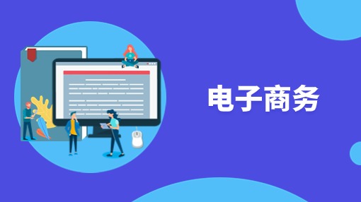 电子商务