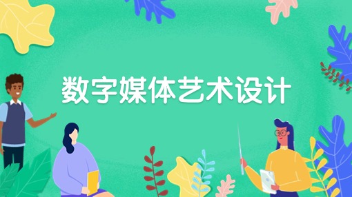 数字媒体艺术设计