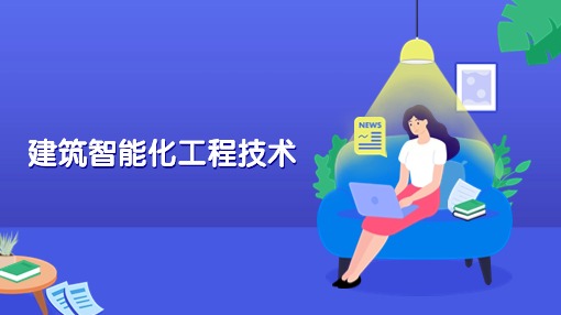建筑智能化工程技术