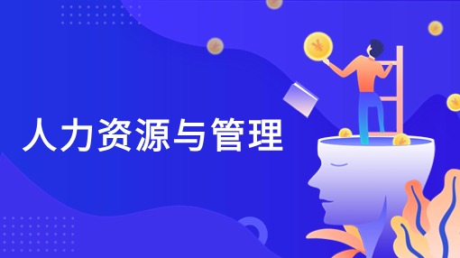 人力资源与管理