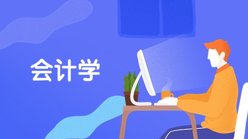 会计学