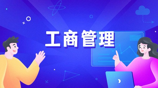 工商管理