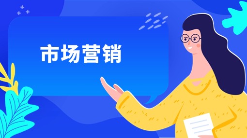 市场营销