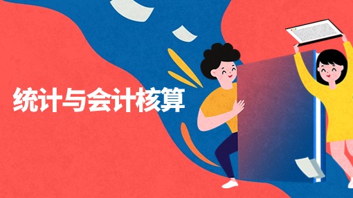 统计与会计核算