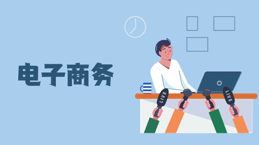 电子商务