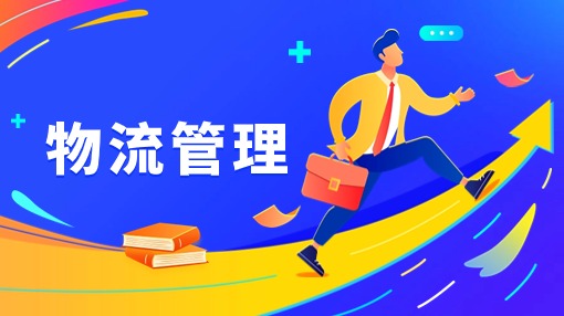 物流管理