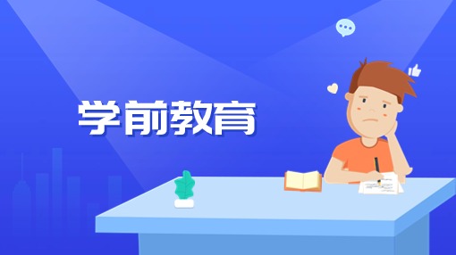 学前教育
