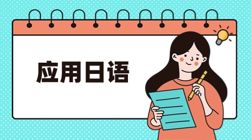 应用日语