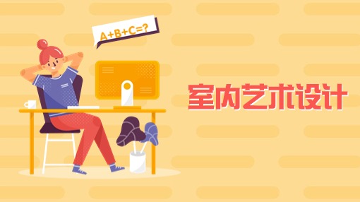 室内艺术设计