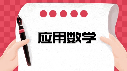 应用数学