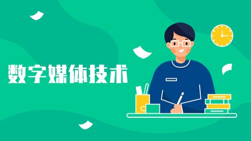数字媒体技术