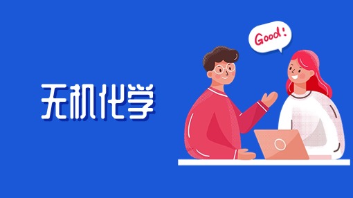 无机化学