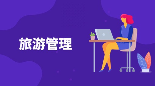 旅游管理