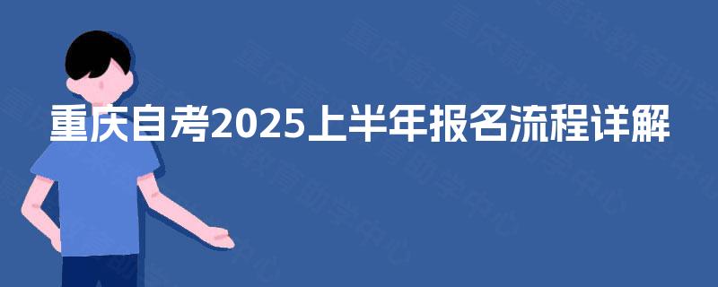重庆自考2025上半年报名流程详解