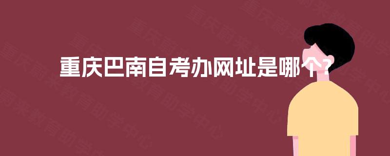 重庆巴南自考办网址是哪个?