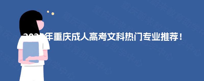 2025年重庆成人高考文科热门专业推荐! 2025年重庆成人高考文科热门专业推荐!
