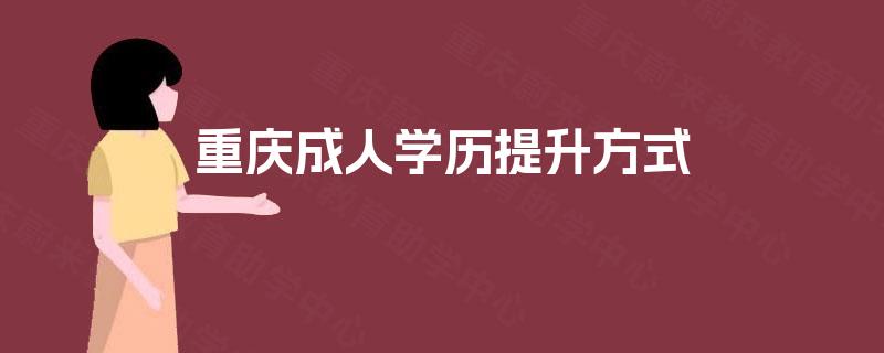 重庆成人学历提升方式 重庆成人学历提升方式