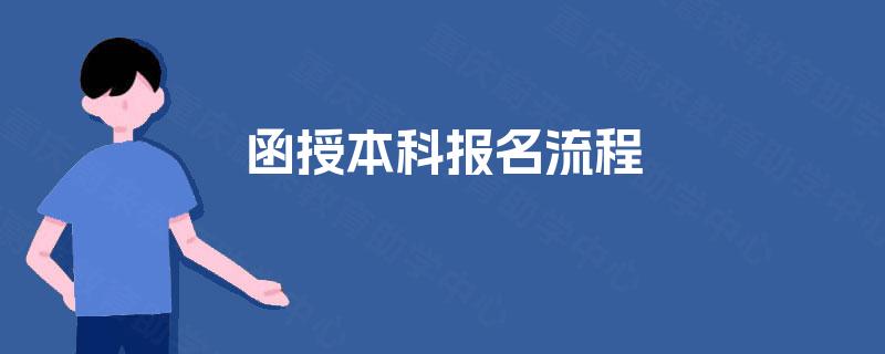 函授本科报名流程