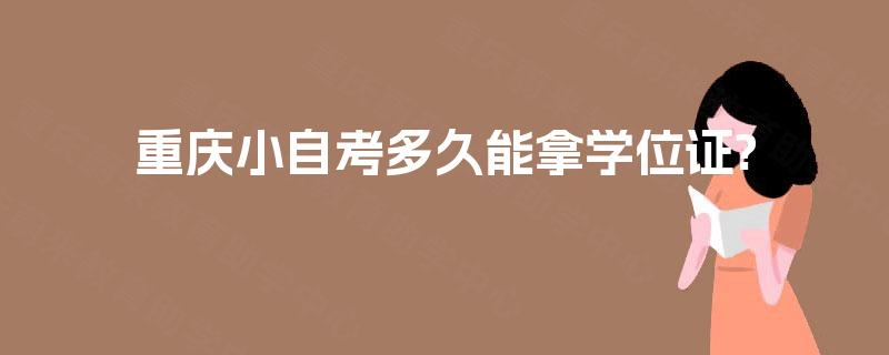 重庆小自考多久能拿学位证?