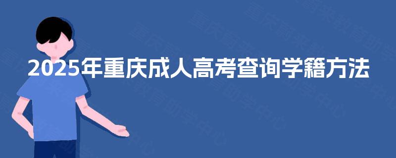 2025年重庆成人高考查询学籍方法
