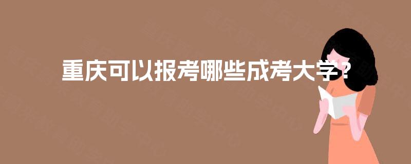 重庆可以报考哪些成考大学？