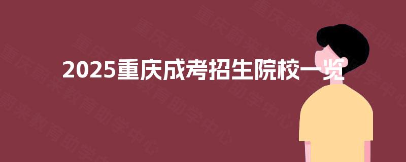 2025重庆成考招生院校一览