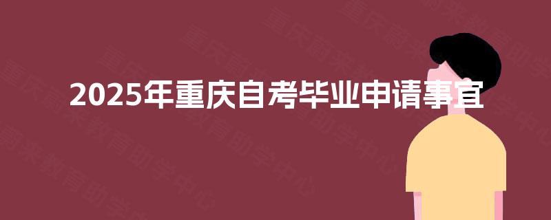 2025年重庆自考毕业申请事宜