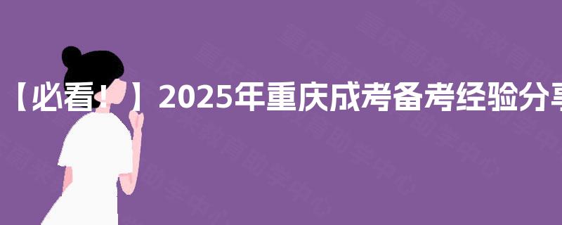 【必看！】2025年重庆成考备考经验分享