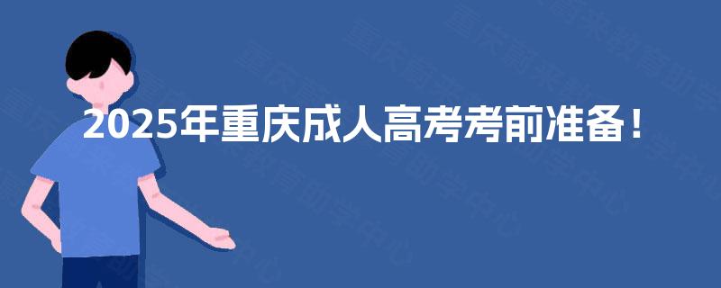 2025年重庆成人高考考前准备！