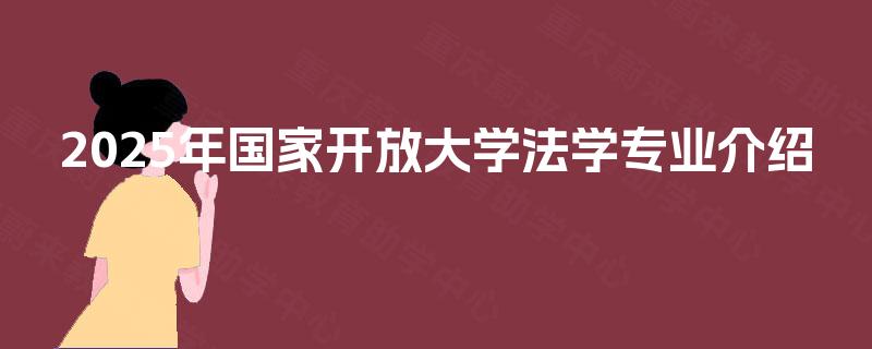 2025年国家开放大学法学专业介绍