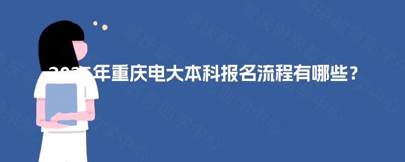 2025年重庆电大本科报名流程有哪些？