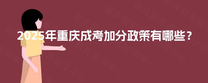 2025年重庆成考加分政策有哪些？