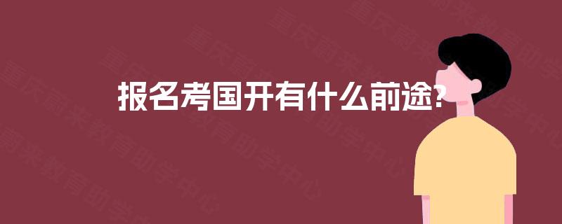 报名考国开有什么前途?
