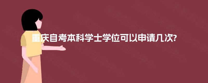 重庆自考本科学士学位可以申请几次?
