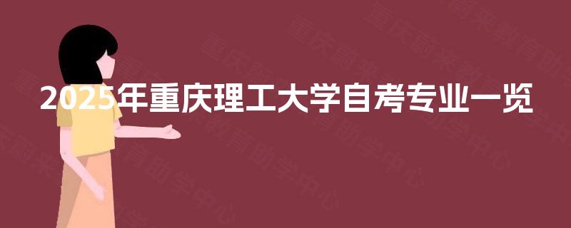 2025年重庆理工大学自考专业一览