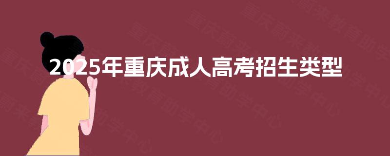 2025年重庆成人高考招生类型