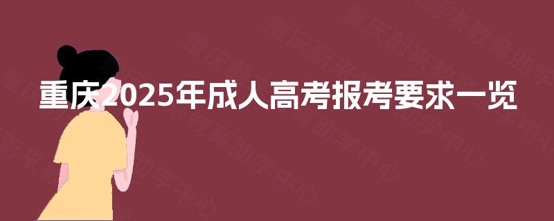 重庆2025年成人高考报考要求一览