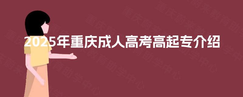 2025年重庆成人高考高起专介绍
