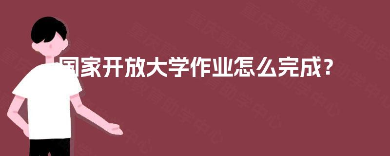 国家开放大学作业怎么完成？